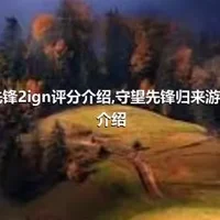 守望先锋2ign评分介绍,守望先锋归来游戏评分介绍