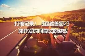 打破记录！《超越善恶2》成开发时间最长的游戏