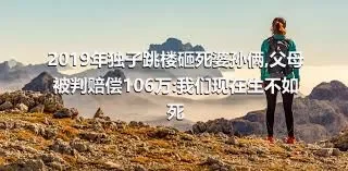 2019年独子跳楼砸死婆孙俩,父母被判赔偿106万:我们现在生不如死