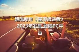 跑酷新作《屋顶叛逆者》2023年发售,登陆PC平台