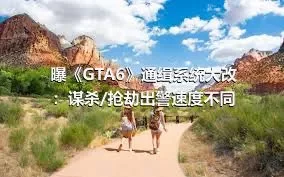 曝《GTA6》通缉系统大改：谋杀/抢劫出警速度不同