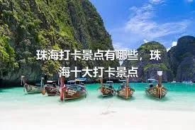 珠海打卡景点有哪些，珠海十大打卡景点