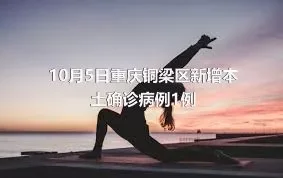 10月5日重庆铜梁区新增本土确诊病例1例