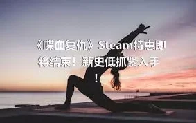 《喋血复仇》Steam特惠即将结束！新史低抓紧入手！