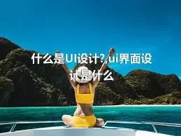 什么是UI设计?,ui界面设计是什么