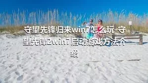 守望先锋归来win7怎么玩-守望先锋2win7启动游戏方法介绍