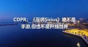 CDPR：《巫师Sirius》绝不是手游,但也不是开放世界