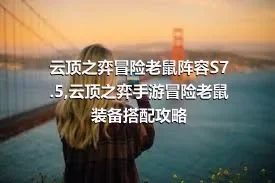 云顶之弈冒险老鼠阵容S7.5,云顶之弈手游冒险老鼠装备搭配攻略