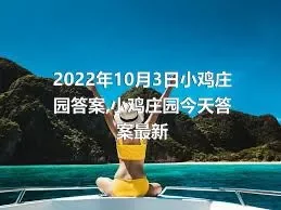 2022年10月3日小鸡庄园答案,小鸡庄园今天答案最新