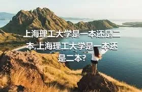 上海理工大学是一本还是二本,上海理工大学是一本还是二本?