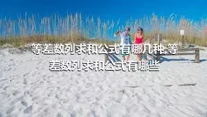 等差数列求和公式有哪几种,等差数列求和公式有哪些