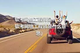 软考网络工程师是什么（软考网络工程师是什么意思）