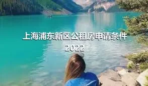 上海浦东新区公租房申请条件2022