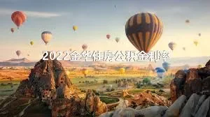 2022金华住房公积金利率