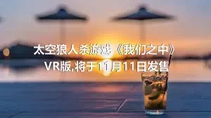 太空狼人杀游戏《我们之中》VR版,将于11月11日发售