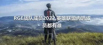 RGE战队成员2022,英雄联盟肉鸽成员都有谁