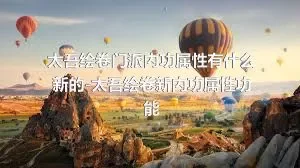 太吾绘卷门派内功属性有什么新的-太吾绘卷新内功属性功能