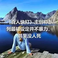 《真人快打》主创称系列最初设定并不暴力，甚至没人死