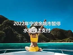 2022年宁波余姚市暂停水费线上支付