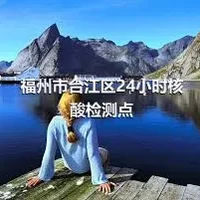 福州市台江区24小时核酸检测点