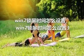 win7锁屏时间怎么设置，win7锁屏时间怎么设置30秒