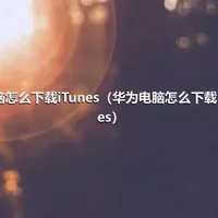 电脑怎么下载iTunes（华为电脑怎么下载itunes）