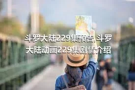 斗罗大陆229集预告,斗罗大陆动画229集剧情介绍