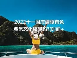 2022十一国庆醴陵有免费常态化核酸吗?(时间+地点)