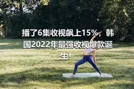 播了6集收视飙上15%，韩国2022年最强收视爆款诞生！