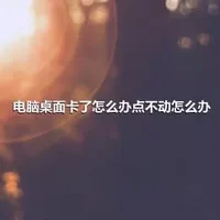 电脑桌面卡了怎么办点不动怎么办