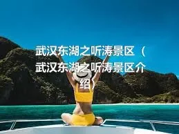 武汉东湖之听涛景区（武汉东湖之听涛景区介绍）