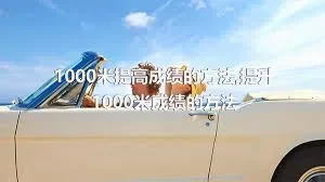 1000米提高成绩的方法,提升1000米成绩的方法