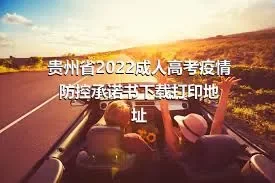 贵州省2022成人高考疫情防控承诺书下载打印地址