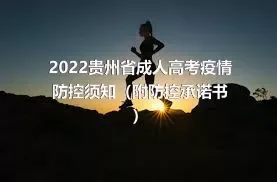 2022贵州省成人高考疫情防控须知（附防控承诺书）