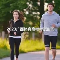 2023广西体育高考考试时间
