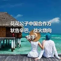 花花公子中国合作方状告辛巴，战火烧向快手