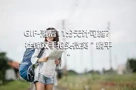 GIF-落后11分无计可施？杜锋双手抱头微笑＂躺平＂