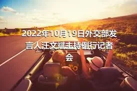 2022年10月19日外交部发言人汪文斌主持例行记者会