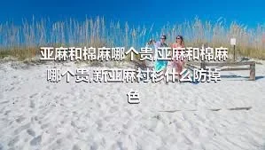 亚麻和棉麻哪个贵,亚麻和棉麻哪个贵,新亚麻衬衫什么防掉色