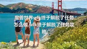 魔兽世界wlk终于解脱了任务怎么做,wlk终于解脱了任务攻略