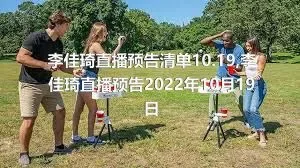 李佳琦直播预告清单10.19,李佳琦直播预告2022年10月19日