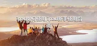 ipad如何使用,ipad新手使用指南