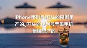 iPhone序列号j开头的是哪里产的,j开头的序列号苹果手机是哪里产的