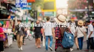 荣耀askal00x是什么手机