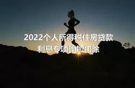 2022个人所得税住房贷款利息专项附加扣除