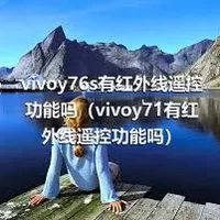 vivoy76s有红外线遥控功能吗（vivoy71有红外线遥控功能吗）