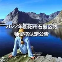 2022年衡阳市石鼓区教师资格认定公告