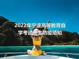 2022年宁波高等教育自学考试考生防疫须知