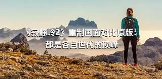 《寂静岭2》重制画面对比原版：都是各自世代的顶峰