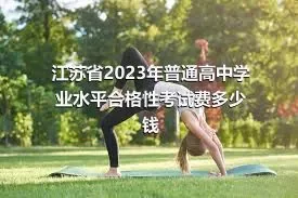 江苏省2023年普通高中学业水平合格性考试费多少钱